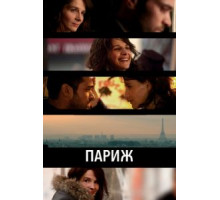 Париж (2008)