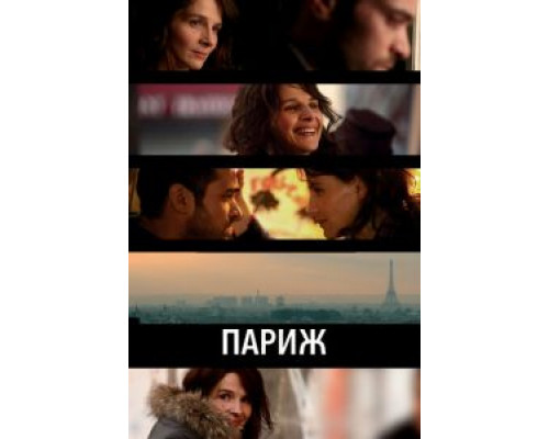   Париж (смотреть онлайн)