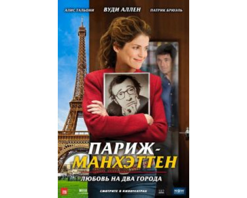   Париж-Манхэттен (смотреть онлайн)