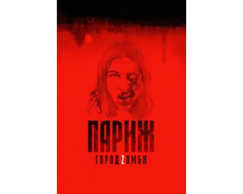   Париж. Город Zомби (смотреть онлайн)