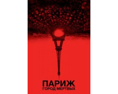   Париж: Город мёртвых (смотреть онлайн)