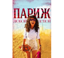 Париж любой ценой (2013)