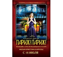 Париж! Париж! (2008)