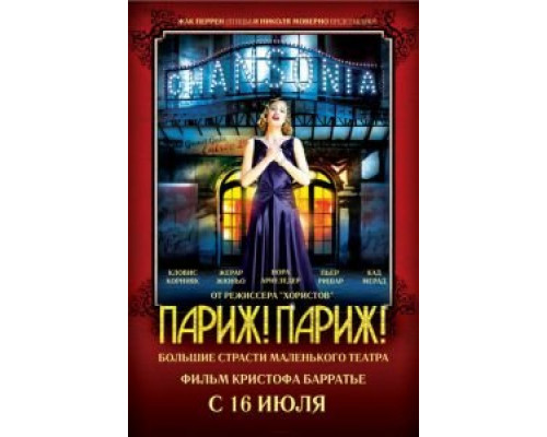   Париж! Париж! (смотреть онлайн)