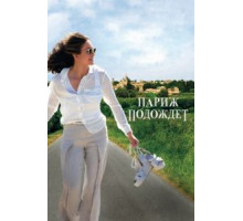 Париж подождет (2016)