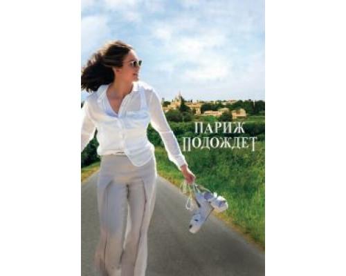   Париж подождет (смотреть онлайн)