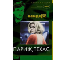Париж, Техас (1984)