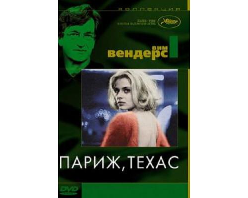   Париж, Техас (смотреть онлайн)