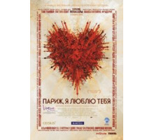 Париж, я люблю тебя (2006)