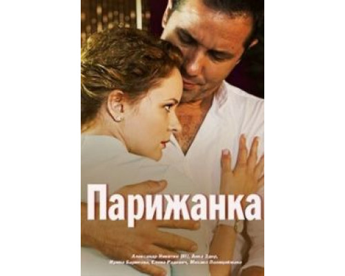 Парижанка (смотреть онлайн) Парижанка (смотреть онлайн)