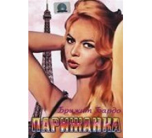 Парижанка (1957)