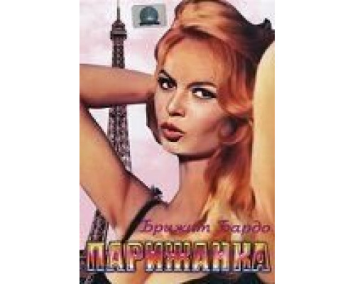 Парижанка (смотреть онлайн)