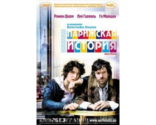 Парижская история (смотреть онлайн)