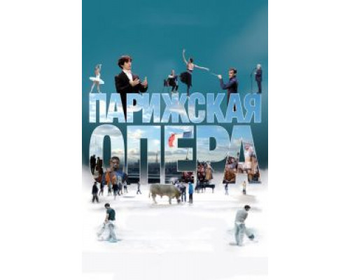 Парижская опера (смотреть онлайн)