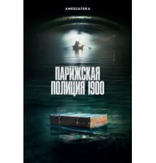 Парижская полиция 1900 1-2 сезон  (2021)