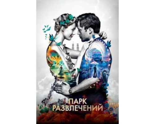 Парк развлечений (смотреть онлайн)
