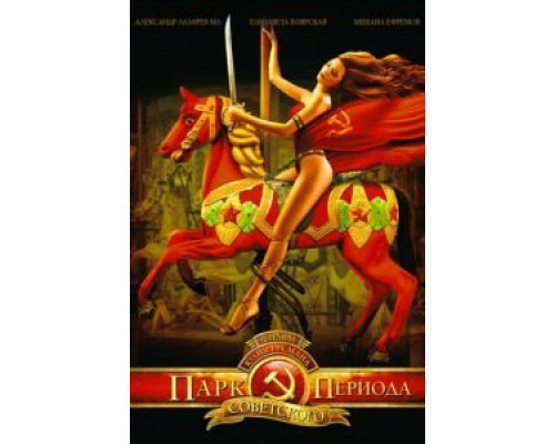 Парк советского периода (смотреть онлайн)