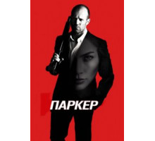 Паркер (2012)