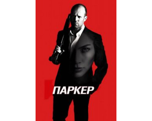   Паркер (смотреть онлайн)