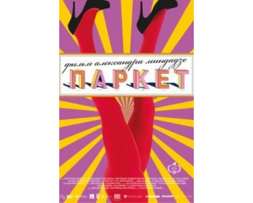   Паркет (смотреть онлайн)