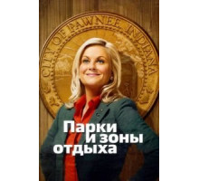 Парки и зоны отдыха 1-7 сезон  (2009)