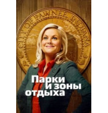 Парки и зоны отдыха 1-7 сезон  (2009)