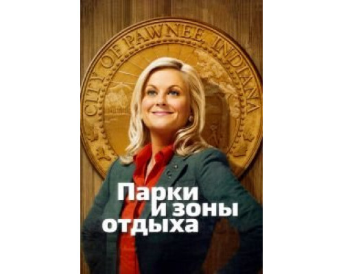 Парки и зоны отдыха 1-7 сезон  смотреть онлайн 