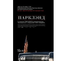 Парклэнд (2013)