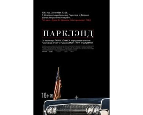   Парклэнд (смотреть онлайн)