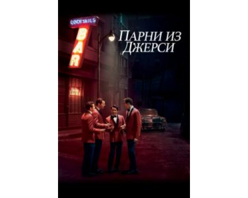 Парни из Джерси (смотреть онлайн)