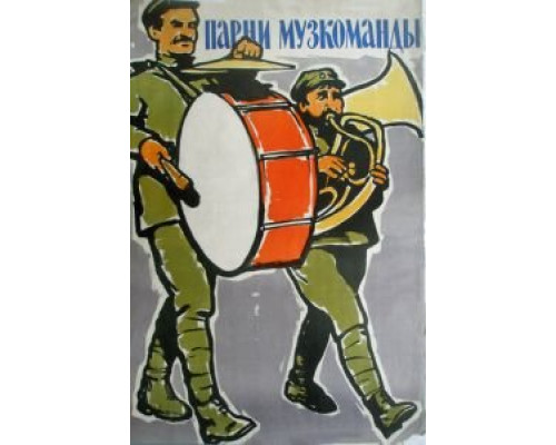 Парни музкоманды (смотреть онлайн)