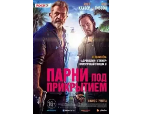   Парни под прикрытием (смотреть онлайн)