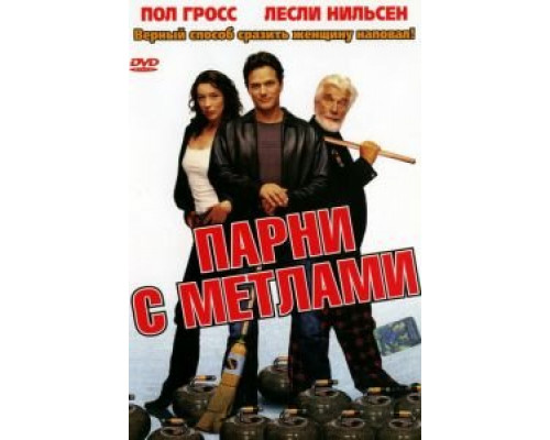 Парни с метлами (смотреть онлайн)