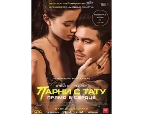   Парни с тату. Прямо в сердце (смотреть онлайн)