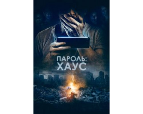   Пароль: Хаус (смотреть онлайн)