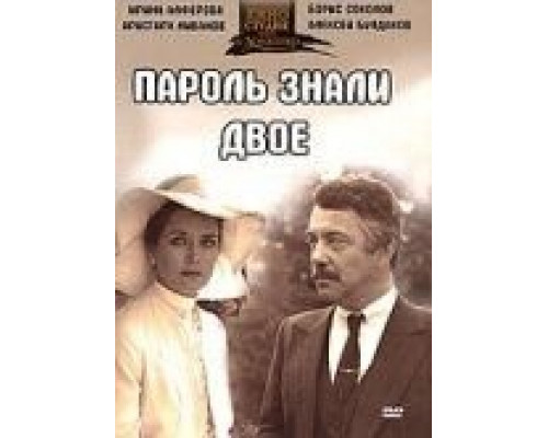 Пароль знали двое (смотреть онлайн)