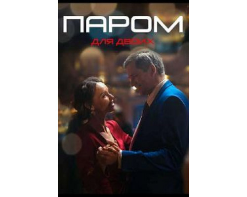 Паром для двоих 1 сезон  смотреть онлайн 