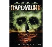 Паромщик (2006)