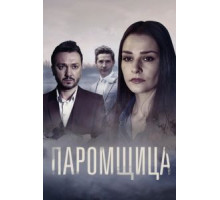 Паромщица 1-2 сезон  (2020)