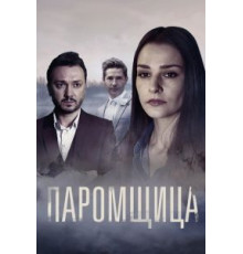Паромщица 1-2 сезон  (2020)