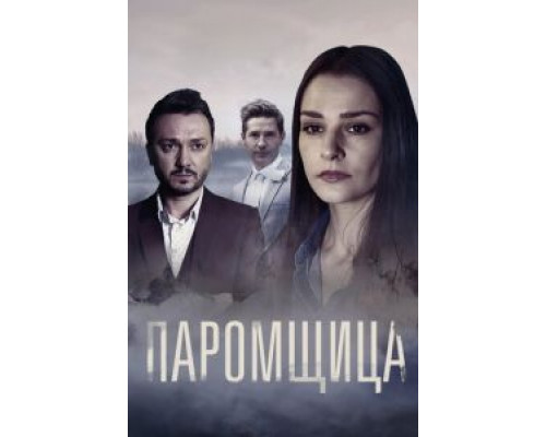 Паромщица 1-2 сезон  смотреть онлайн 
