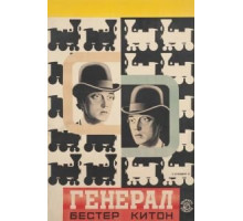 Паровоз Генерал (1926)