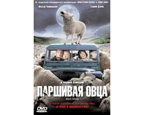 Паршивая овца (смотреть онлайн)