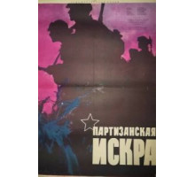 Партизанская искра (1957)
