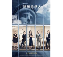 Партнеры с MBA (2016)