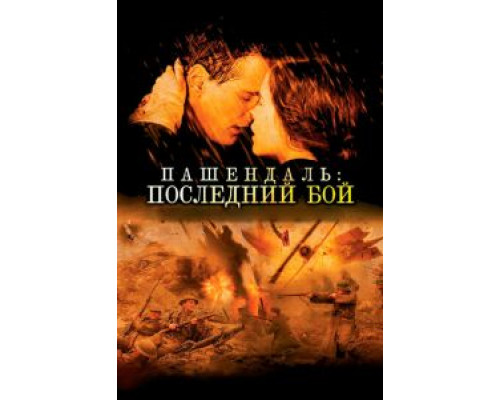 Пашендаль: Последний бой (смотреть онлайн)