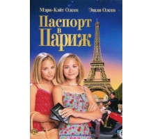 Паспорт в Париж (1999)