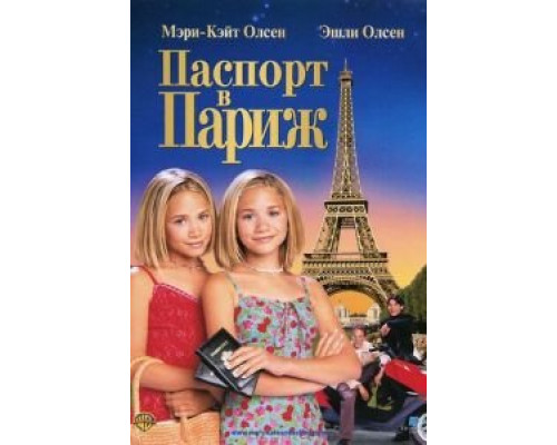 Паспорт в Париж (смотреть онлайн)