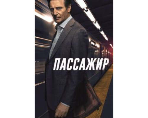   Пассажир (смотреть онлайн)