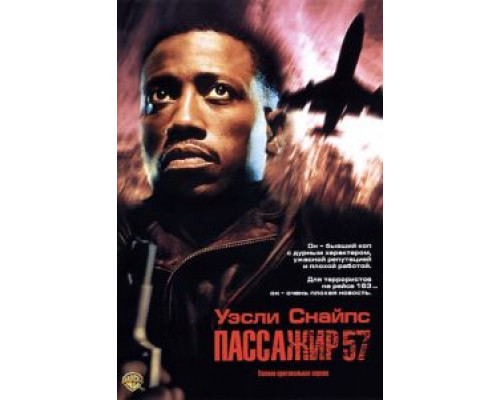   Пассажир 57 (смотреть онлайн)